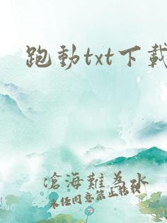 跑动txt下载