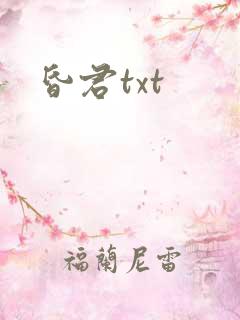 昏君txt