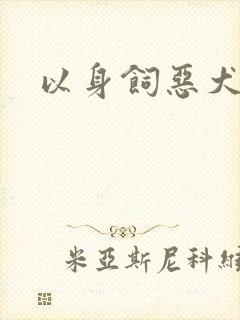 以身饲恶犬