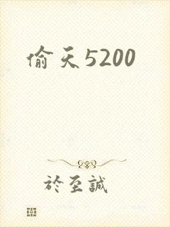 偷天5200