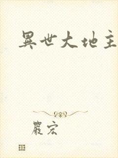异世大地主