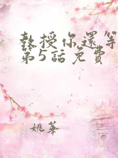 教授你还等什么第5话免费