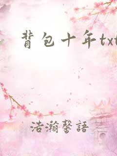 背包十年txt