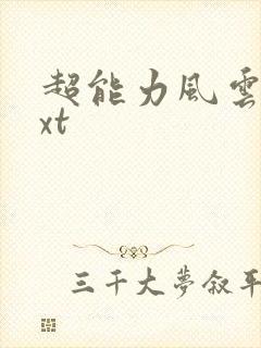 超能力风云录txt