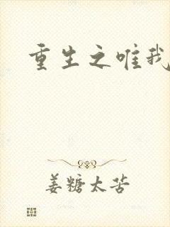 重生之唯我独仙