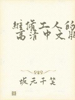 维修工人的绝遇 高清中文版