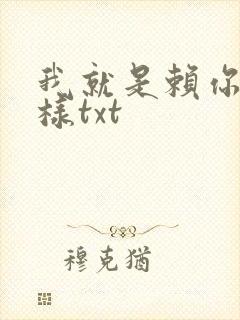 我就是赖你 怎样txt
