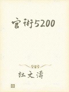官术5200