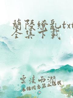 兰陵缭乱txt全集下载