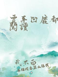 贾平凹废都在线阅读