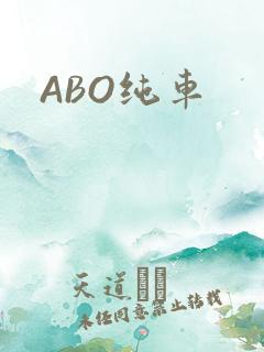 ABO纯车