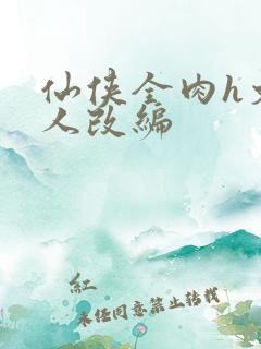 仙侠全肉h文同人改编