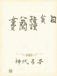 女公务员日记免费阅读