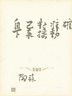 自己对准确了坐下来摇动