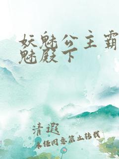 妖魅公主霸上邪魅殿下