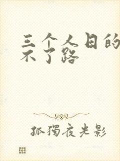 三个人日的我走不了路