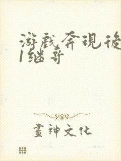 游戏奔现后1v1继哥