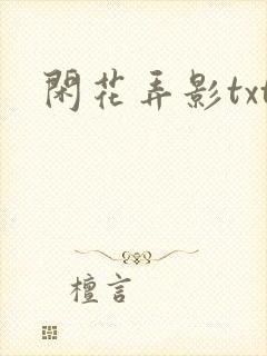 闲花弄影txt