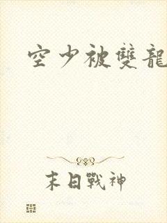 空少被双龙腐文