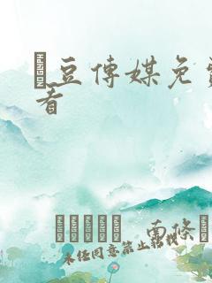 痲豆传媒免费观看