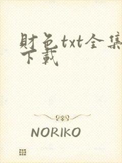 财色txt全集下载