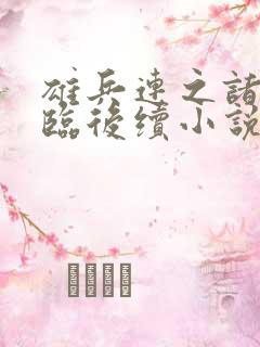 雄兵连之诸天降临后续小说