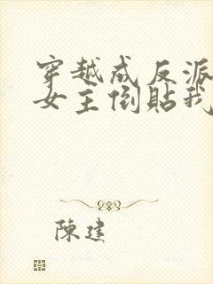 穿越成反派三个女主倒贴我