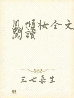 凤倾妆全文免费阅读