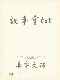 故事会txt