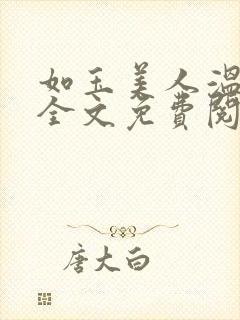 如玉美人温如玉全文免费阅读