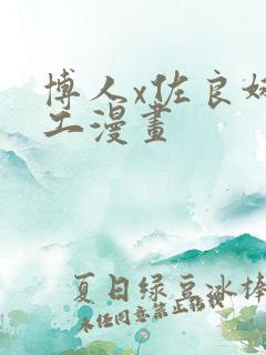 博人x佐良娜口工漫画