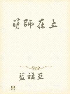 萌师在上