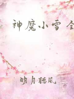 神魔小雪 全套