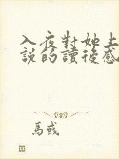 入夜对她上瘾小说的读后感