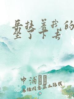 岳扶着我的粗大坐了下去