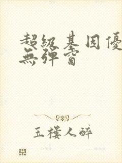 超级基因优化液无弹窗