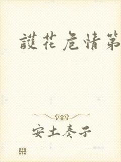 护花危情第二部