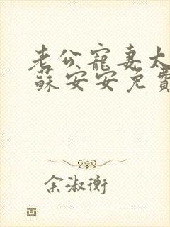 老公宠妻太甜蜜 苏安安免费阅读