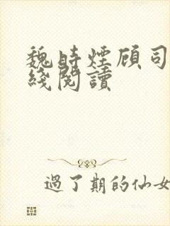 魏时烟顾司凌在线阅读