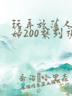 玩弄放荡人妻少妇200系列视频