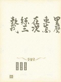 教练在车里撞了我三次怎么办