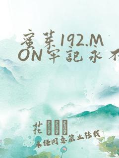 蜜芽192.MON牢记永不失联