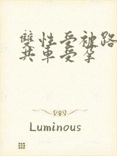 双性受被路人公共车受孕