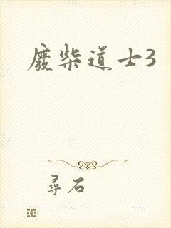 废柴道士3