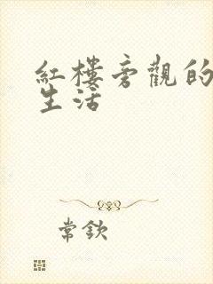 红楼旁观的平淡生活