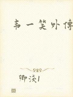 韦一笑外传