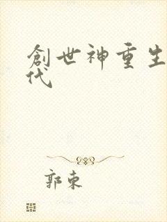 创世神重生在现代