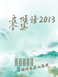 夜倾情2013全集