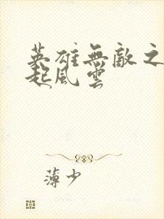 英雄无敌之长戟起风云