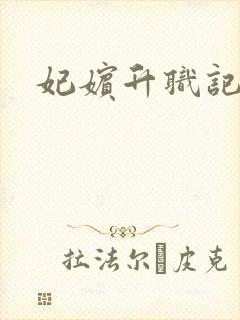 妃嫔升职记